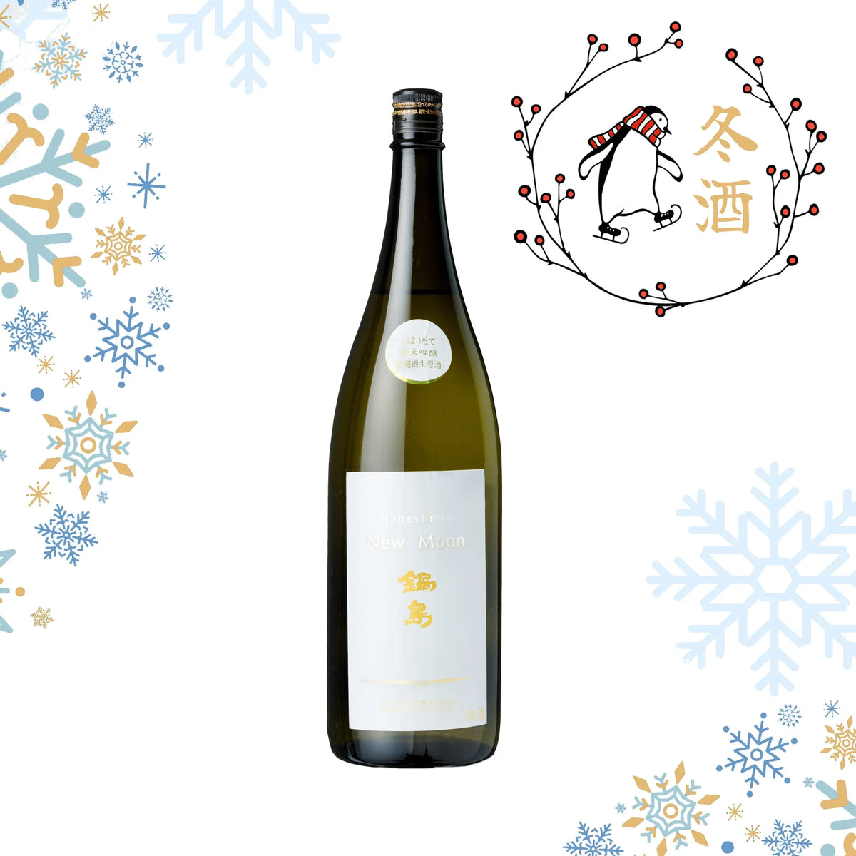 鍋島Newmoon1800mlセット【最終価格】 Nabeshima Junmai Ginjo New Moon Namazake (1800ml) – SAKE MAMA