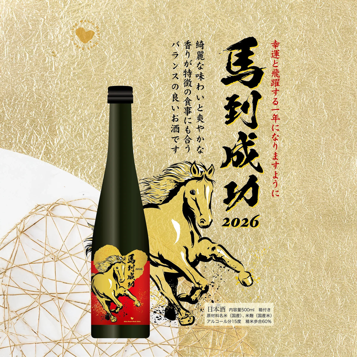 Akiu Heart Rock 2026 Year of Horse (500ml) – SAKE MAMA | 日本酒ママ