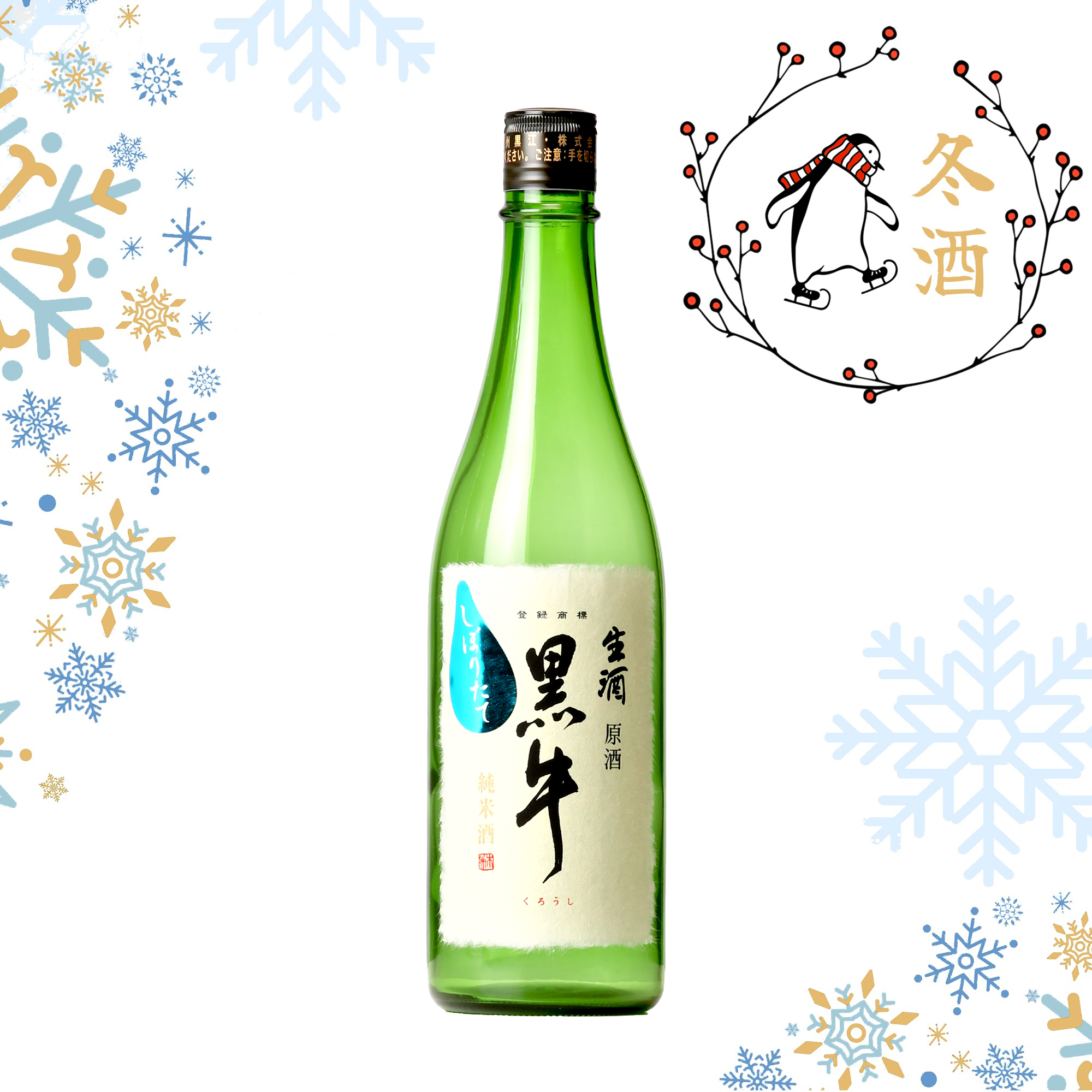 Kuroushi Junmai Shiboritate (720ml)