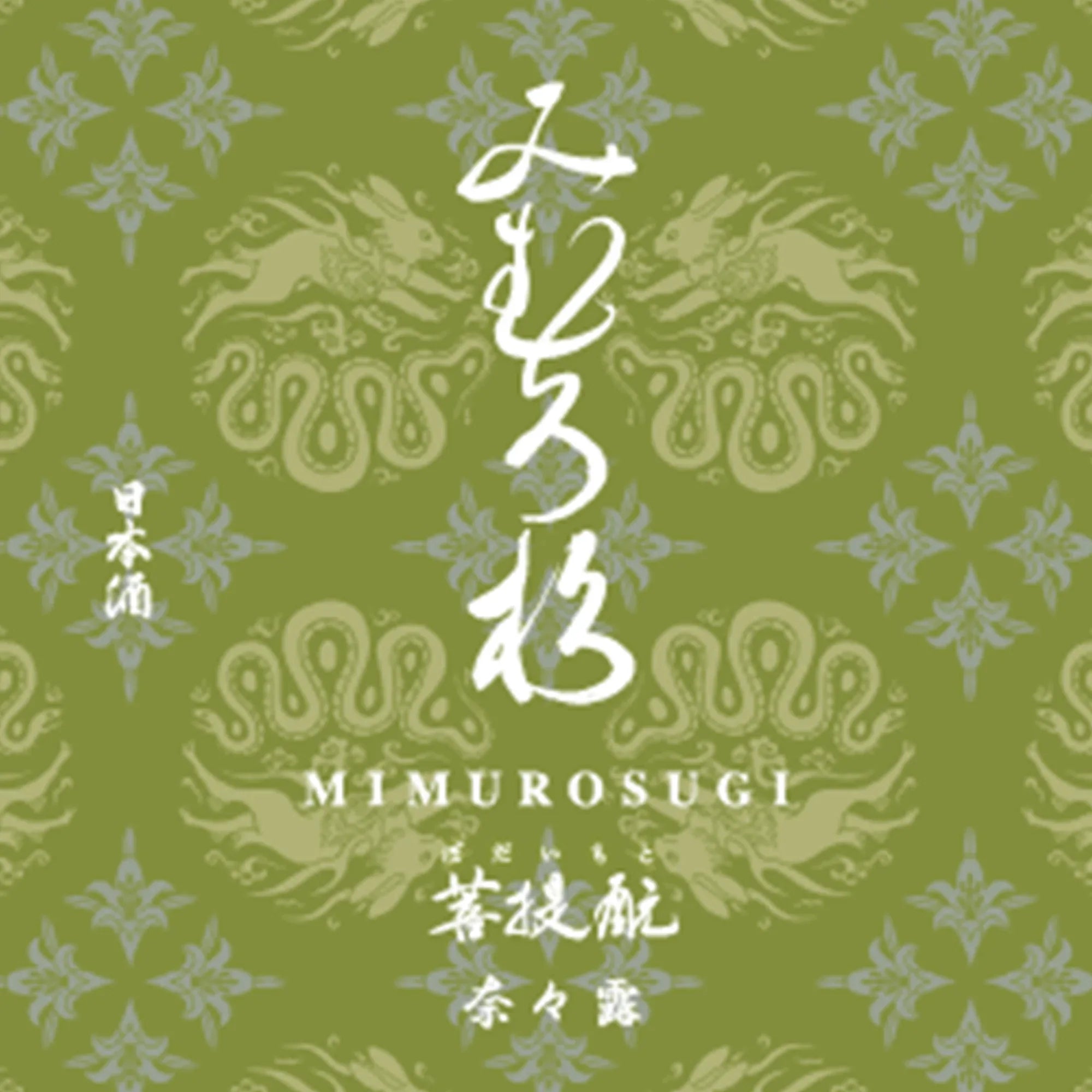 MIMUROSUGIBodaimotoNanatsuyuLabel2000x2000 - SAKE MAMA | 日本酒ママ