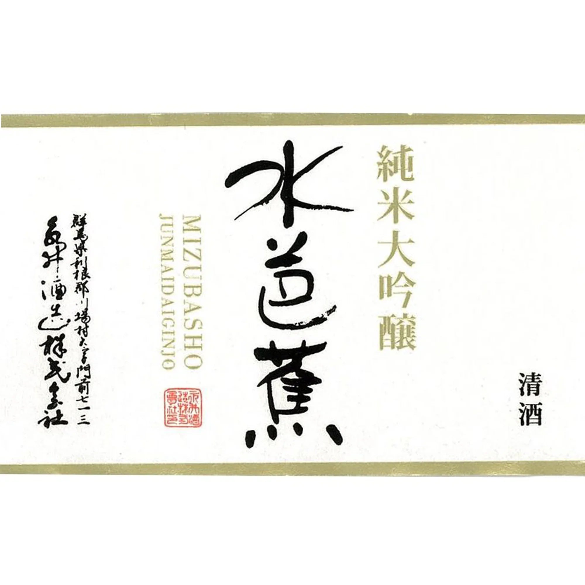 MizubashoJunmaiDaiginjoLabel2000x2000_08ab8dab-35ac-4869-977d-bcc10625d0c8 - SAKE MAMA | 日本酒ママ
