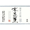 MizubashoJunmaiDaiginjoSUILabel2000x2000_04d1fb58-e7c8-4fba-8558-07c2cbc65dcc - SAKE MAMA | 日本酒ママ