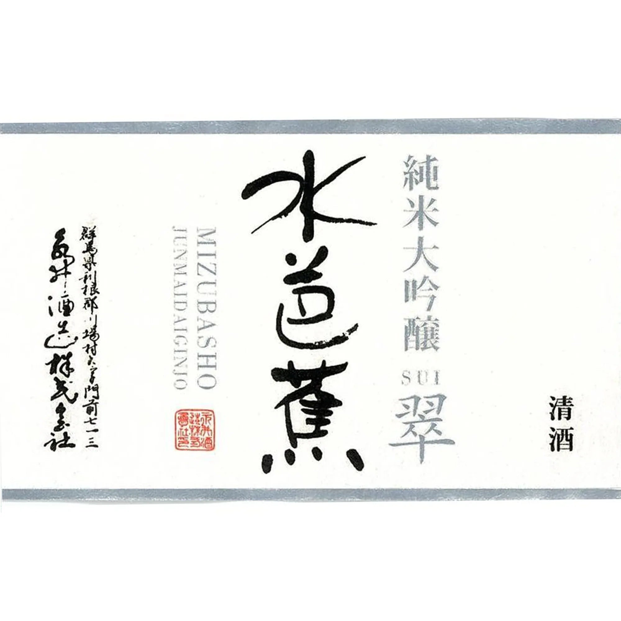 MizubashoJunmaiDaiginjoSUILabel2000x2000_04d1fb58-e7c8-4fba-8558-07c2cbc65dcc - SAKE MAMA | 日本酒ママ