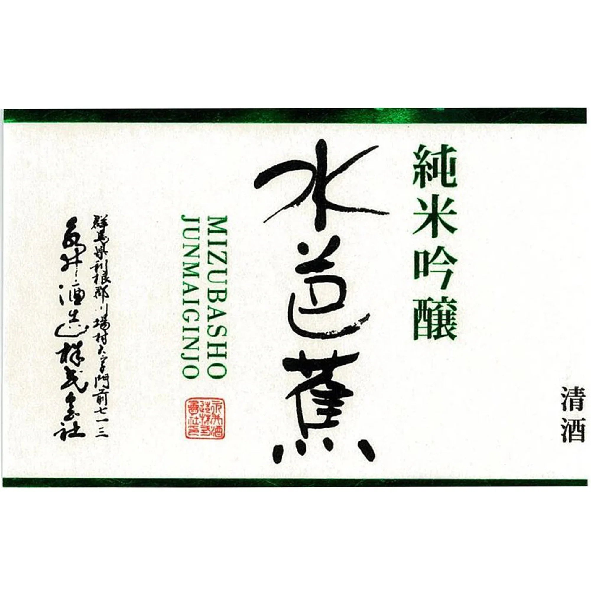 MizubashoJunmaiGinjo_Label2000x2000_c7b552f0-4854-47fc-9fb9-6b09563eaf79 - SAKE MAMA | 日本酒ママ