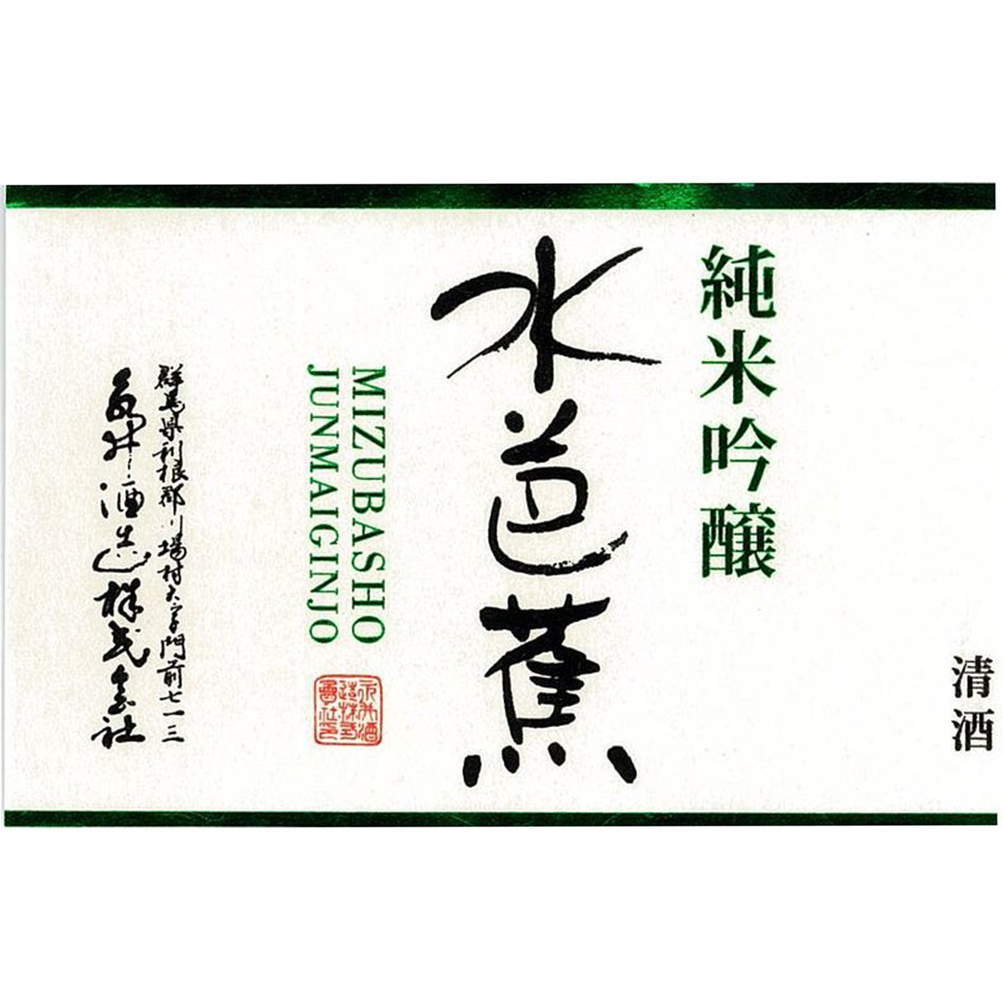 Mizubasho Junmai Ginjo (300ml)