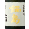 Nabeshima Junmai Daiginjo Yamadanishiki 35% (720ml)