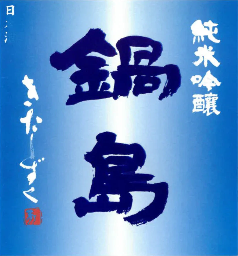 NabeshimaJunmaiGinjoKitashizukuLabel - SAKE MAMA | 日本酒ママ