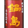 Nabeshima Junmai Ginjo Omachi Namazake (720ml)