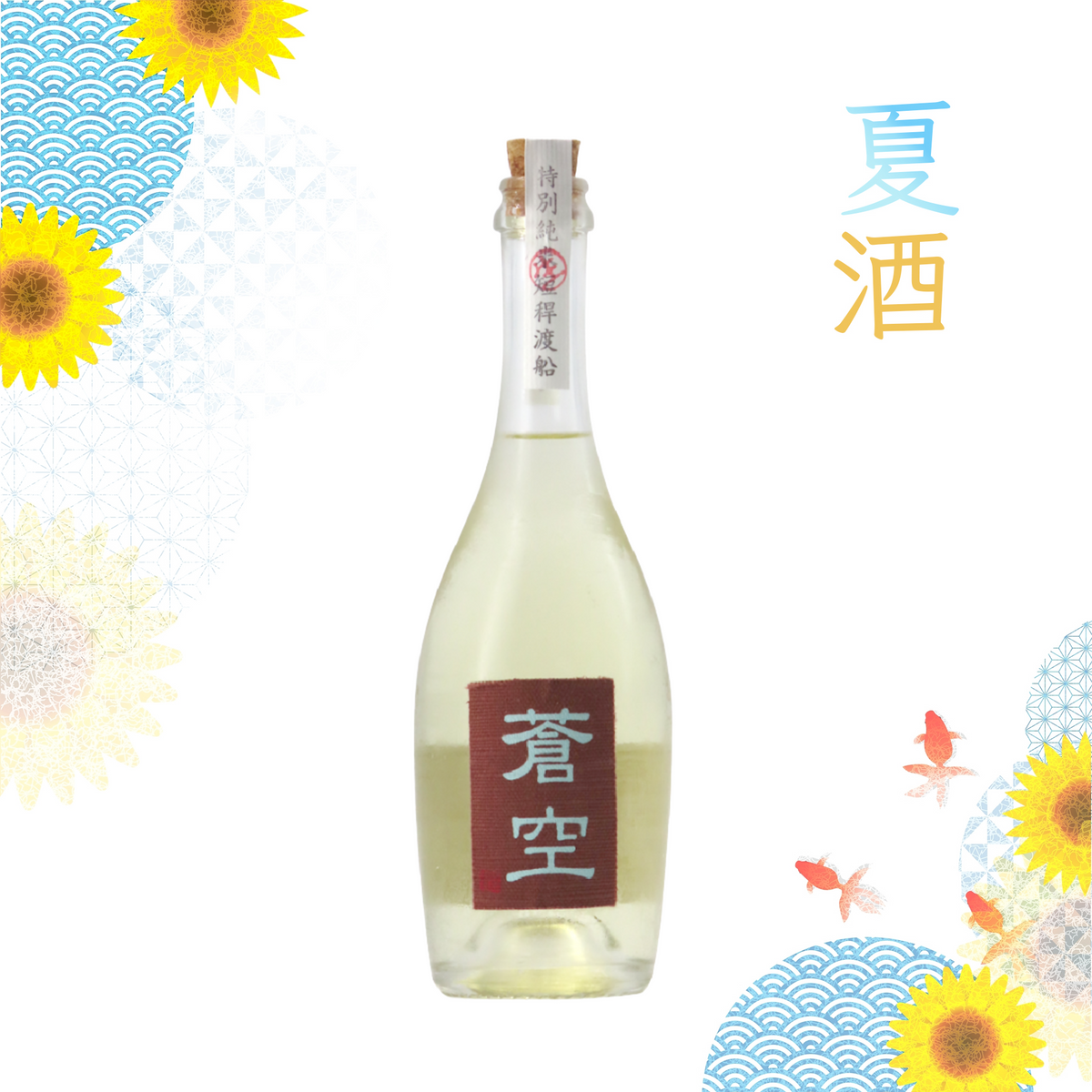 Sokuu Tokubetsu Junmai Muroka Genshu Omachi (500ml)