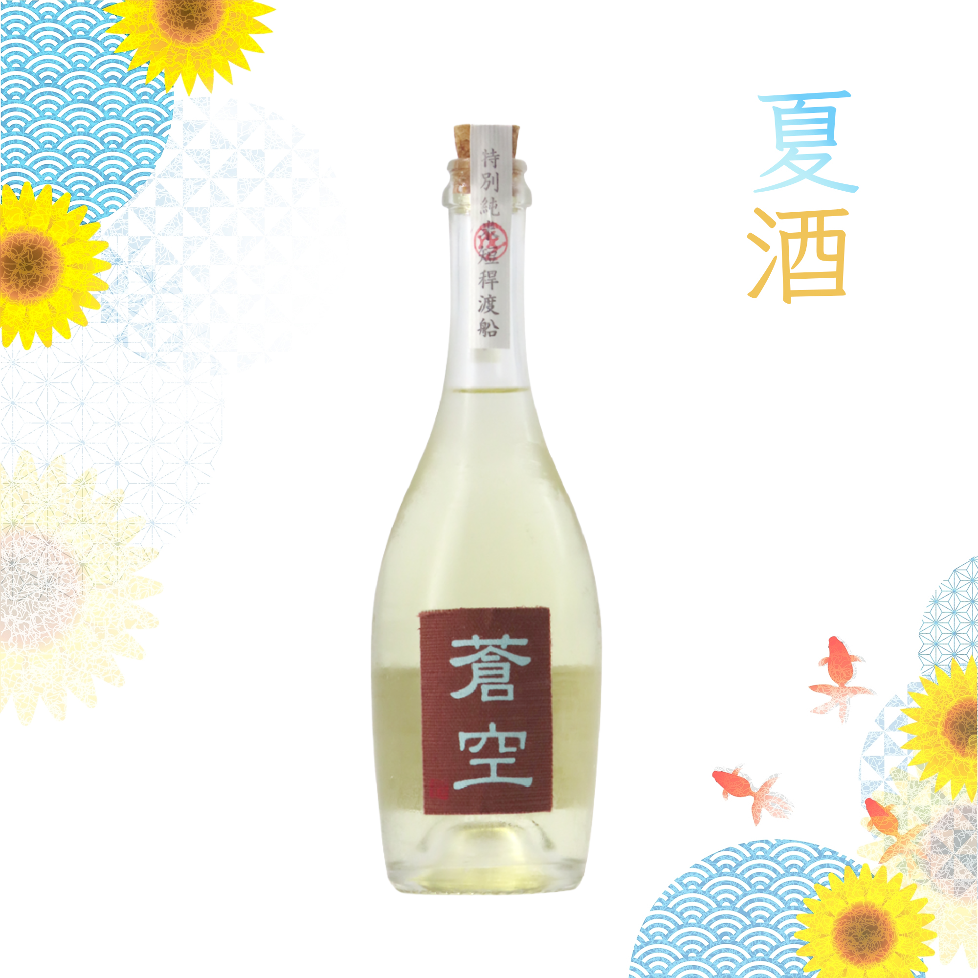Sokuu Tokubetsu Junmai Muroka Genshu Omachi (500ml)