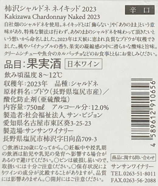 Sun Sun Kakizawa Chardonnay Naked 2023 (750ml)