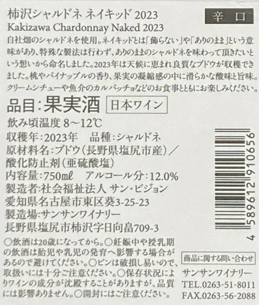 SunSunKakizawaChardonnayNaked2023Label - SAKE MAMA | 日本酒ママ