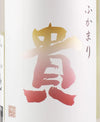 Taka_Fukamari_-_Label - SAKE MAMA | 日本酒ママ