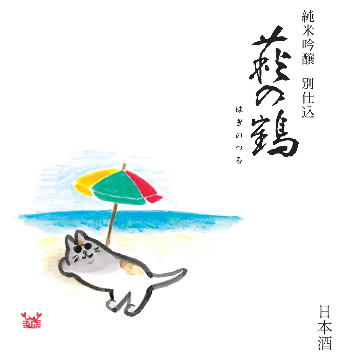 Hagi no Tsuru Junmai Ginjo Mid Summer Neko (720ml) – SAKE MAMA