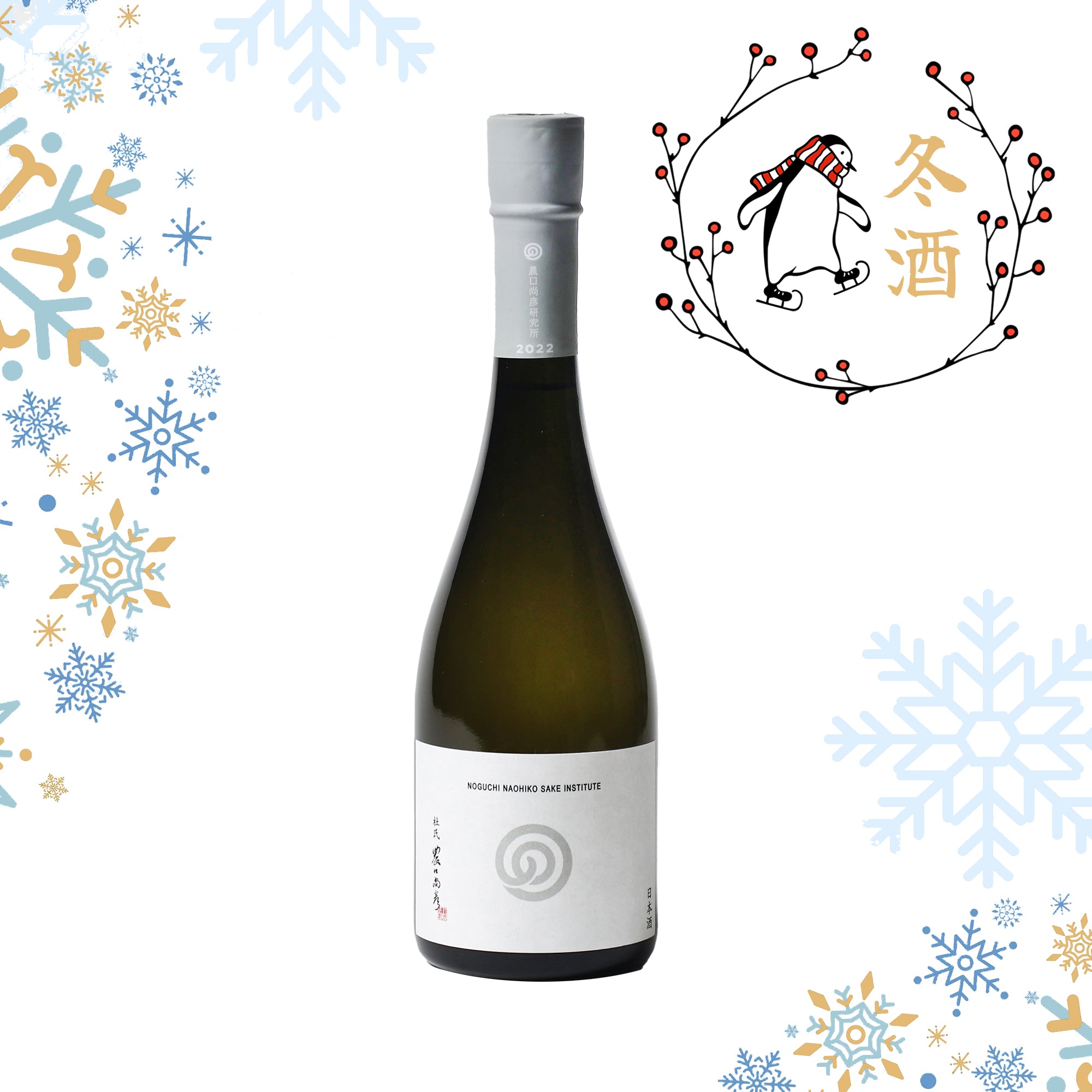 Noguchi Naohiko Sake Institute Fuyu Sake 2023 (720ml)