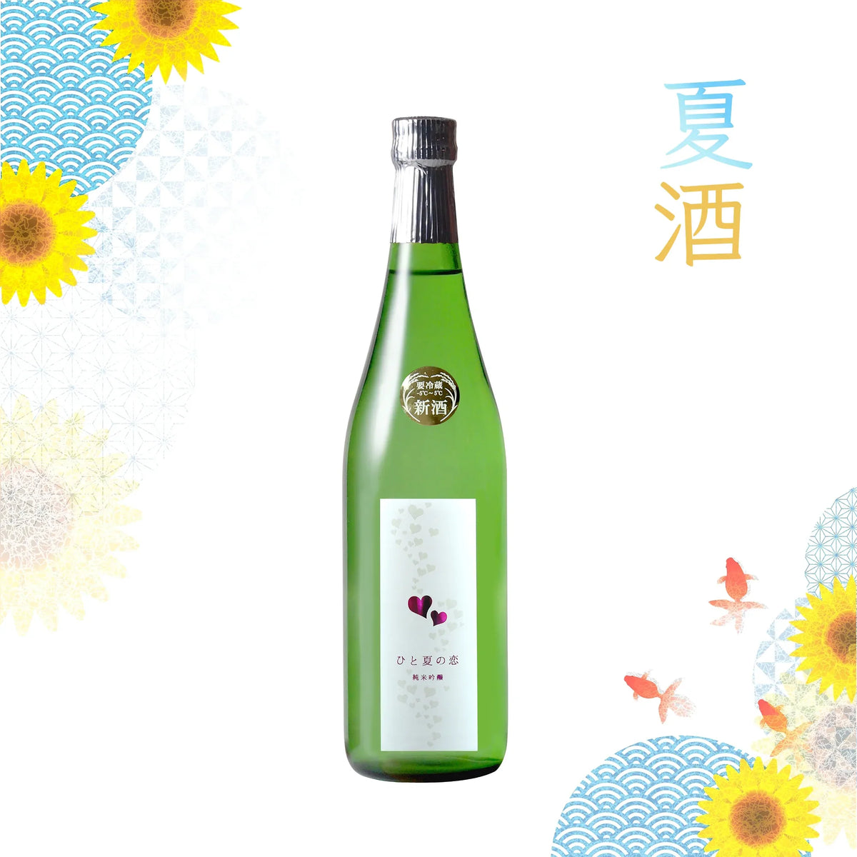Atagonomatsu_Hitonatsu-no-koi_Junmai_Ginjo_with_Summer_Overlay - SAKE MAMA | 日本酒ママ