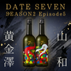 [Pre-Order] DATE 7 Season 2 Episode 5 - Yamawa Style (720ml)