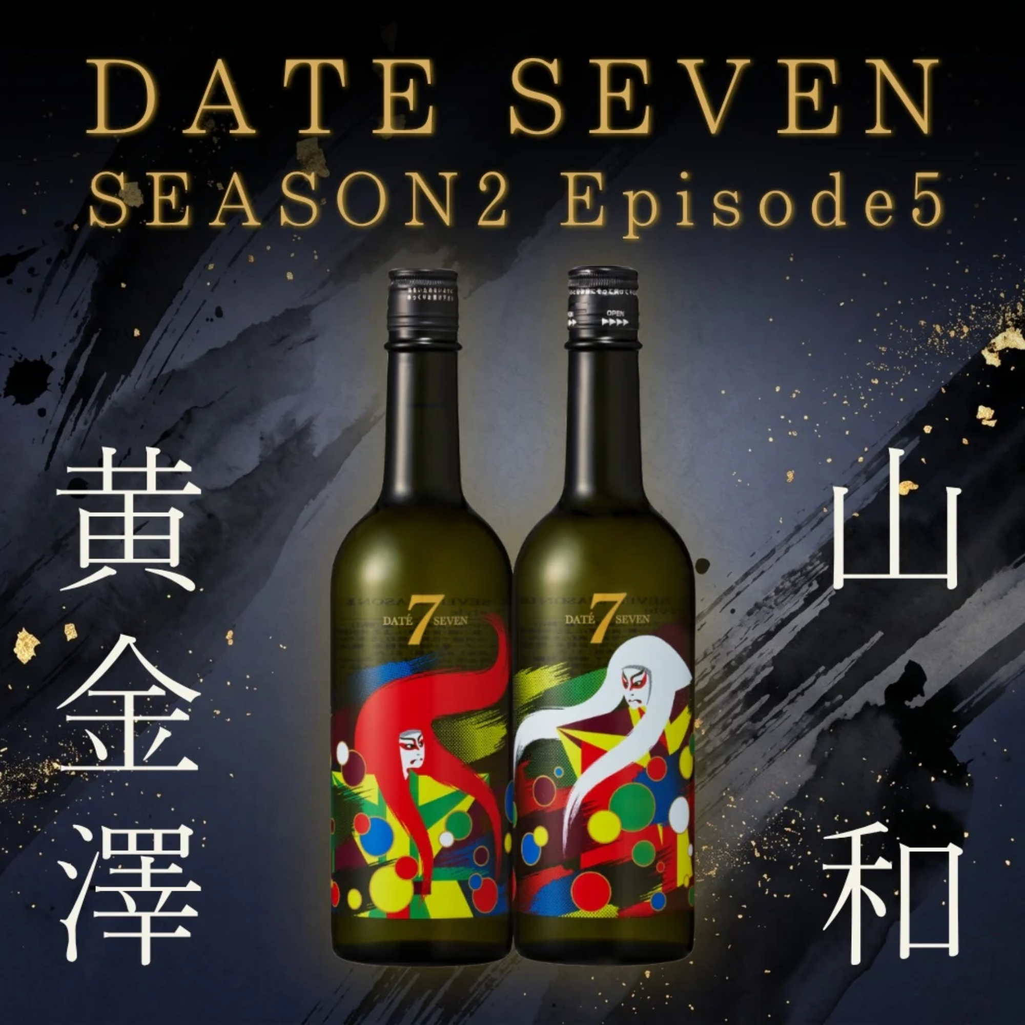 [Pre-Order] DATE 7 Season 2 Episode 5 - Yamawa Style (720ml)