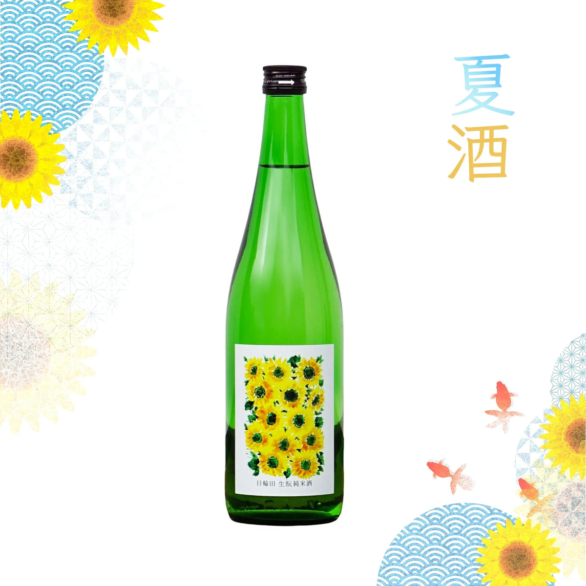 HiwataHimawari_2000x2000summer - SAKE MAMA | 日本酒ママ