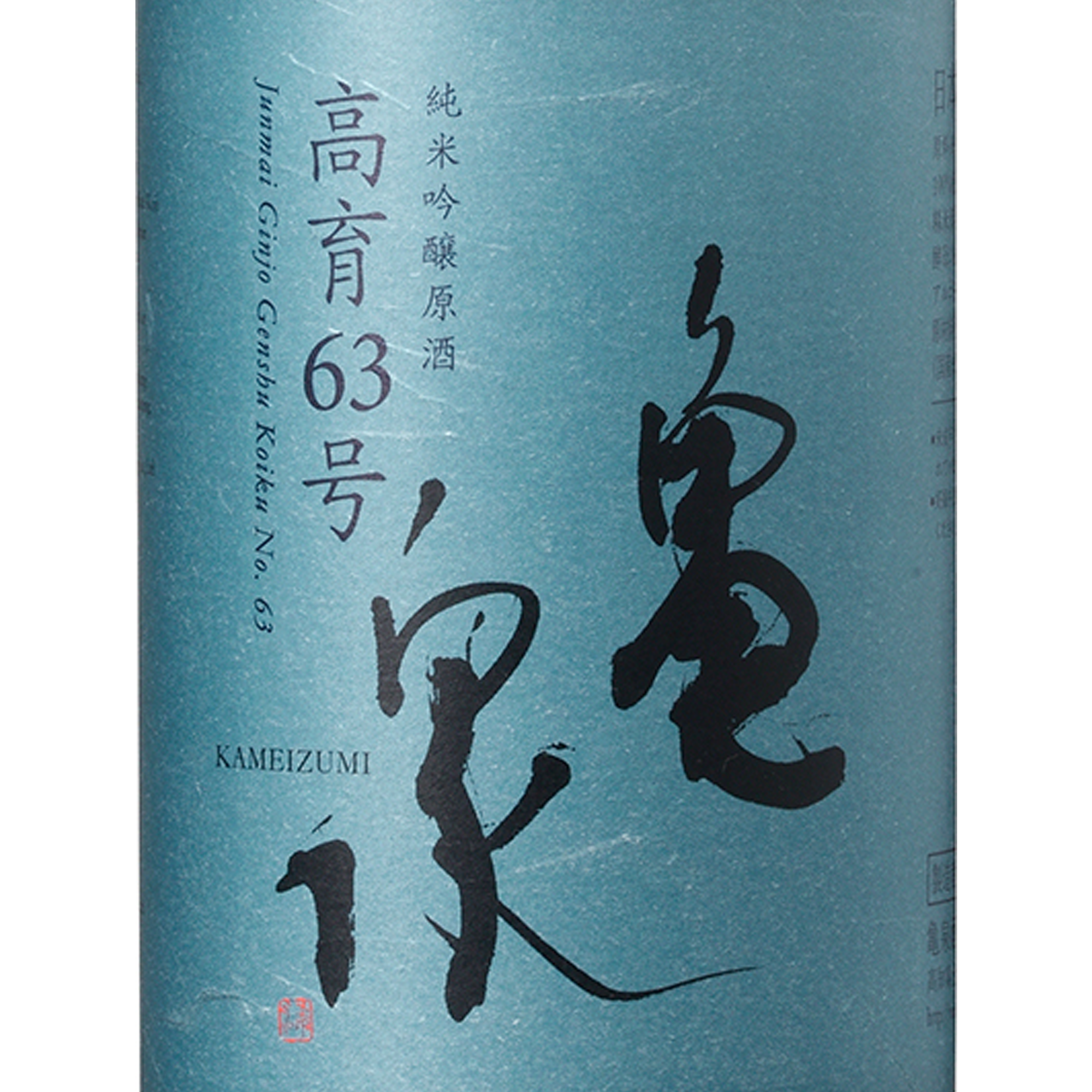 Kameizumi Junmai Ginjo Hiyaoroshi Koiku 63 Go (720 ml