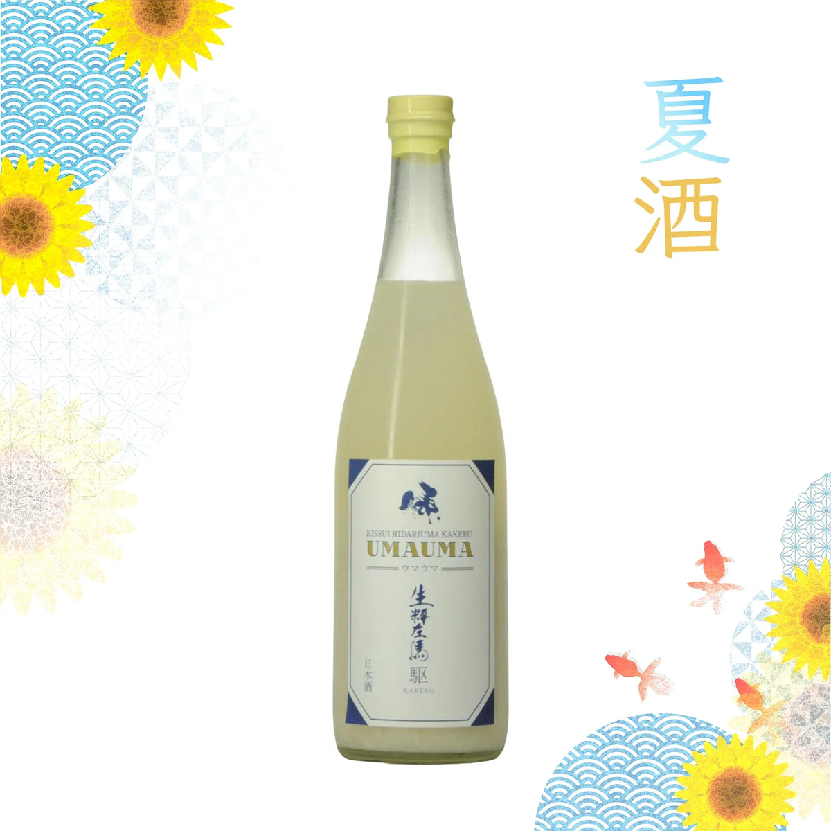 Kissui Hidariuma Junmai Kasseinigori Uma Uma (720ml) – SAKE MAMA | 日本酒ママ