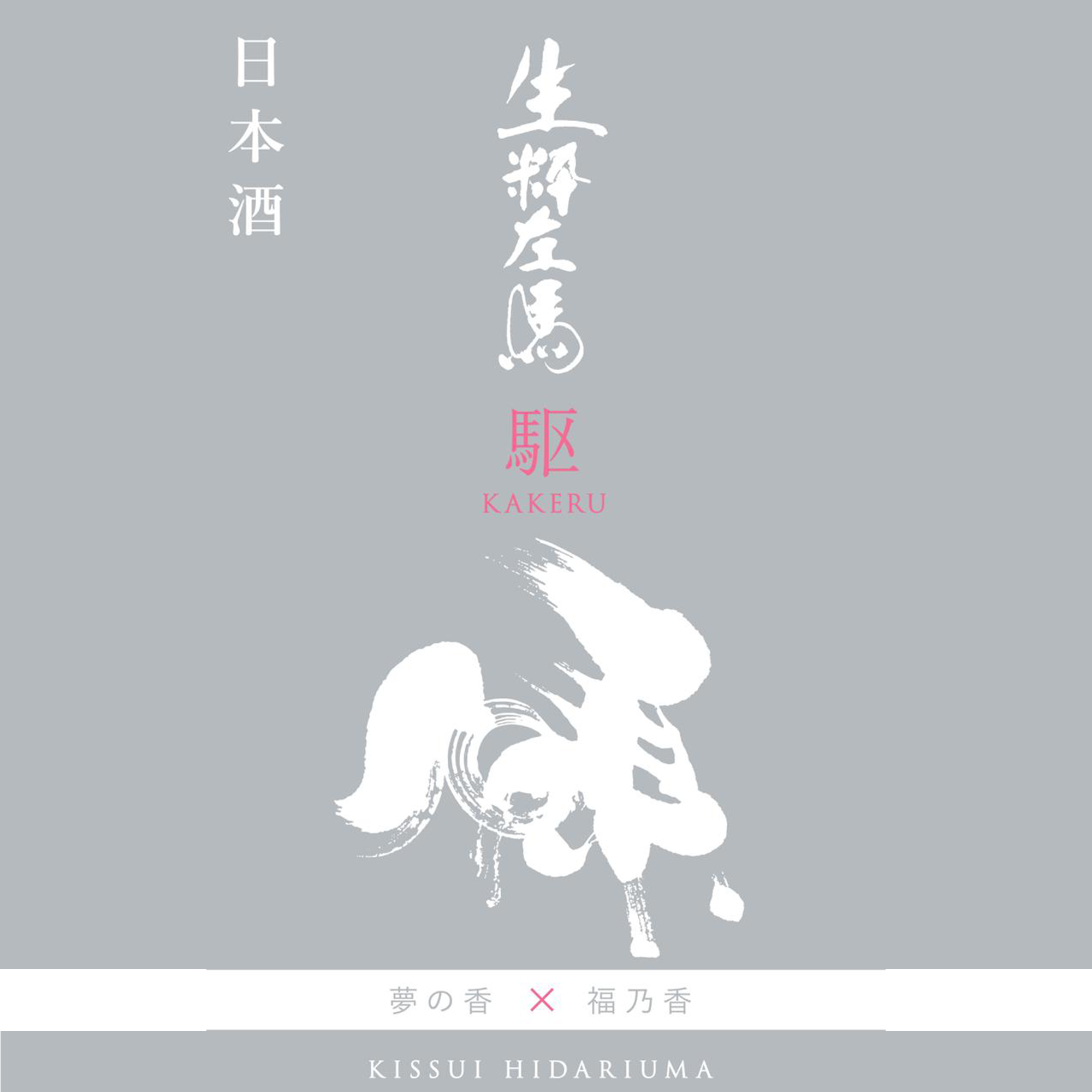 Kissui Hidariuma Kakeru Yume no Kaori x Fuku no Ka (720ml)