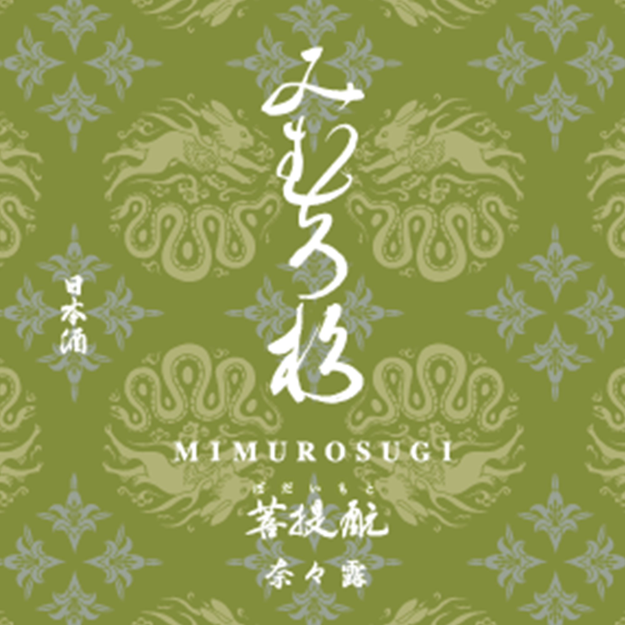 MIMUROSUGI Bodaimoto Nanatsuyu (720ml)
