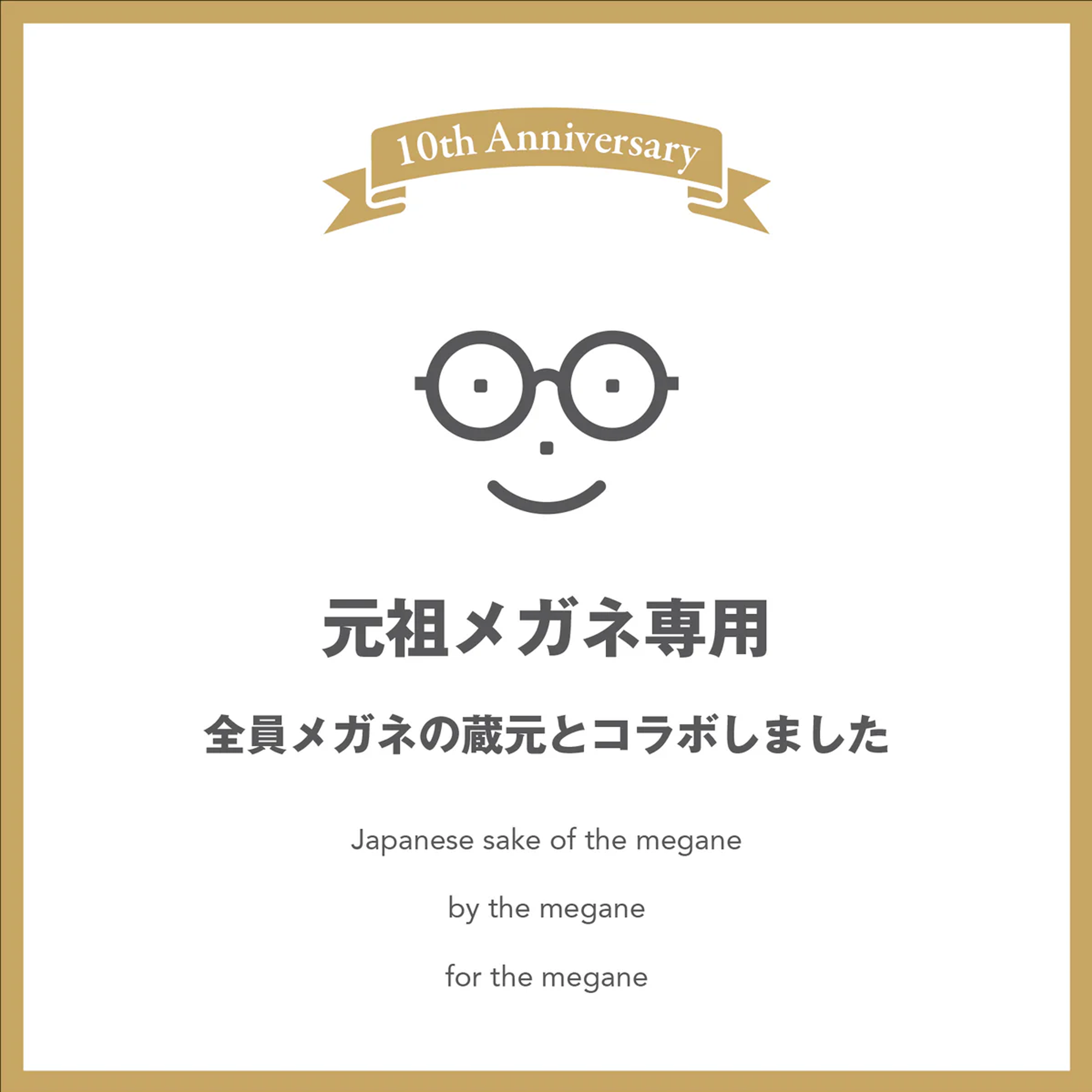 Megane Senyo 10th Anniversary (720ml)