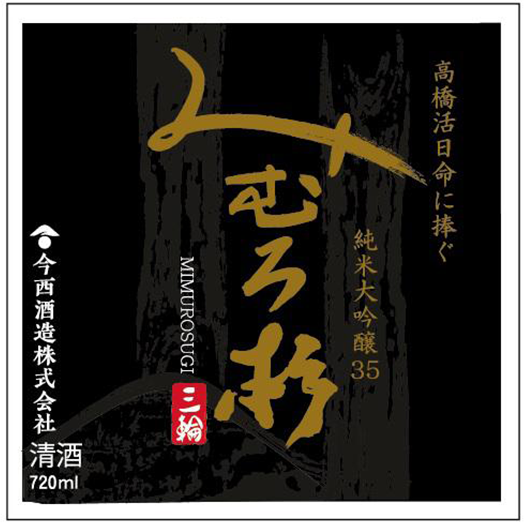 Mimurosugi Junmai Daiginjo 35 Takahashi Ikuhinomikoto ni Sasagu (720ml)
