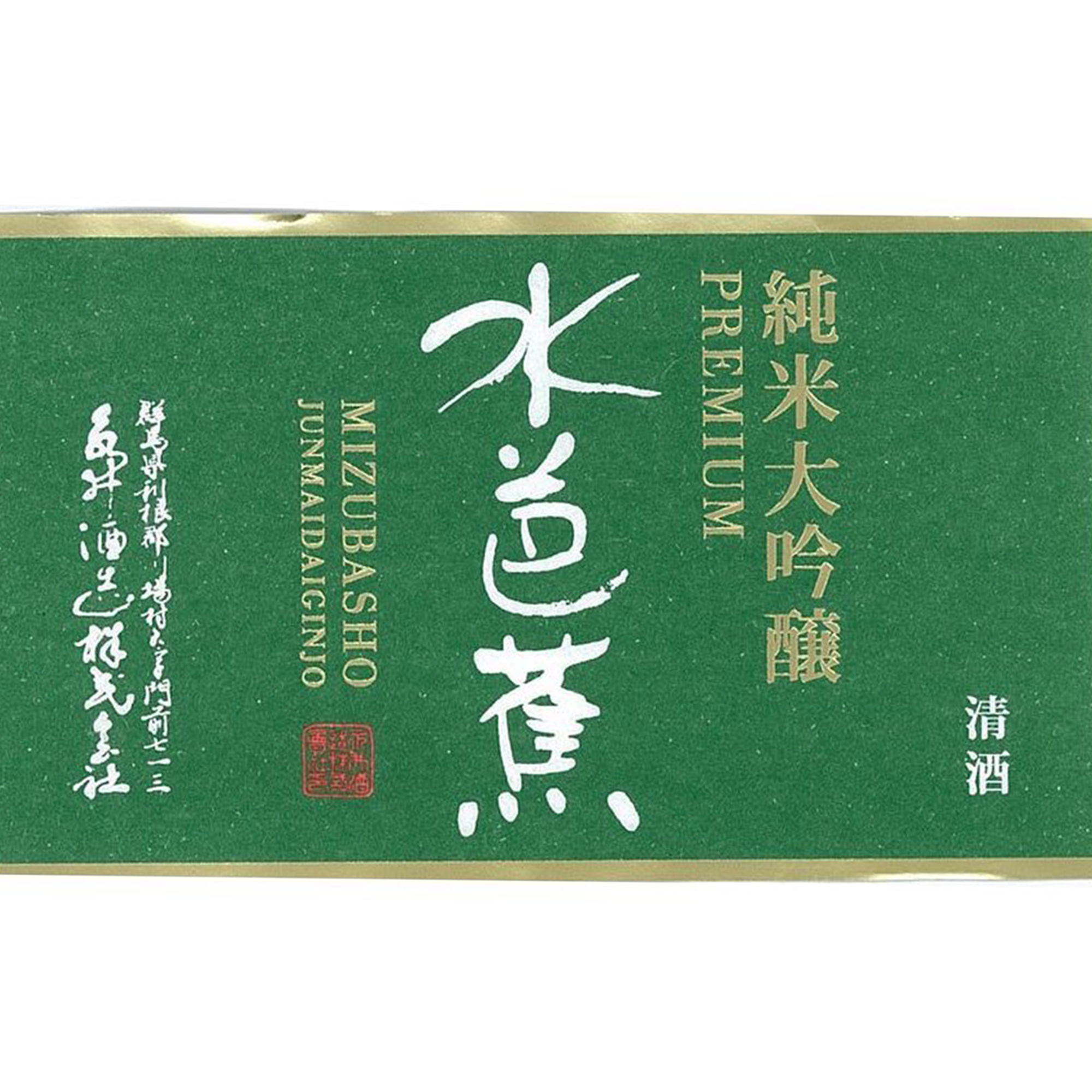 Mizubasho Junmai Daiginjo Premium (1800ml)