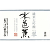 Mizubasho Junmai Daiginjo SUI (720ml)