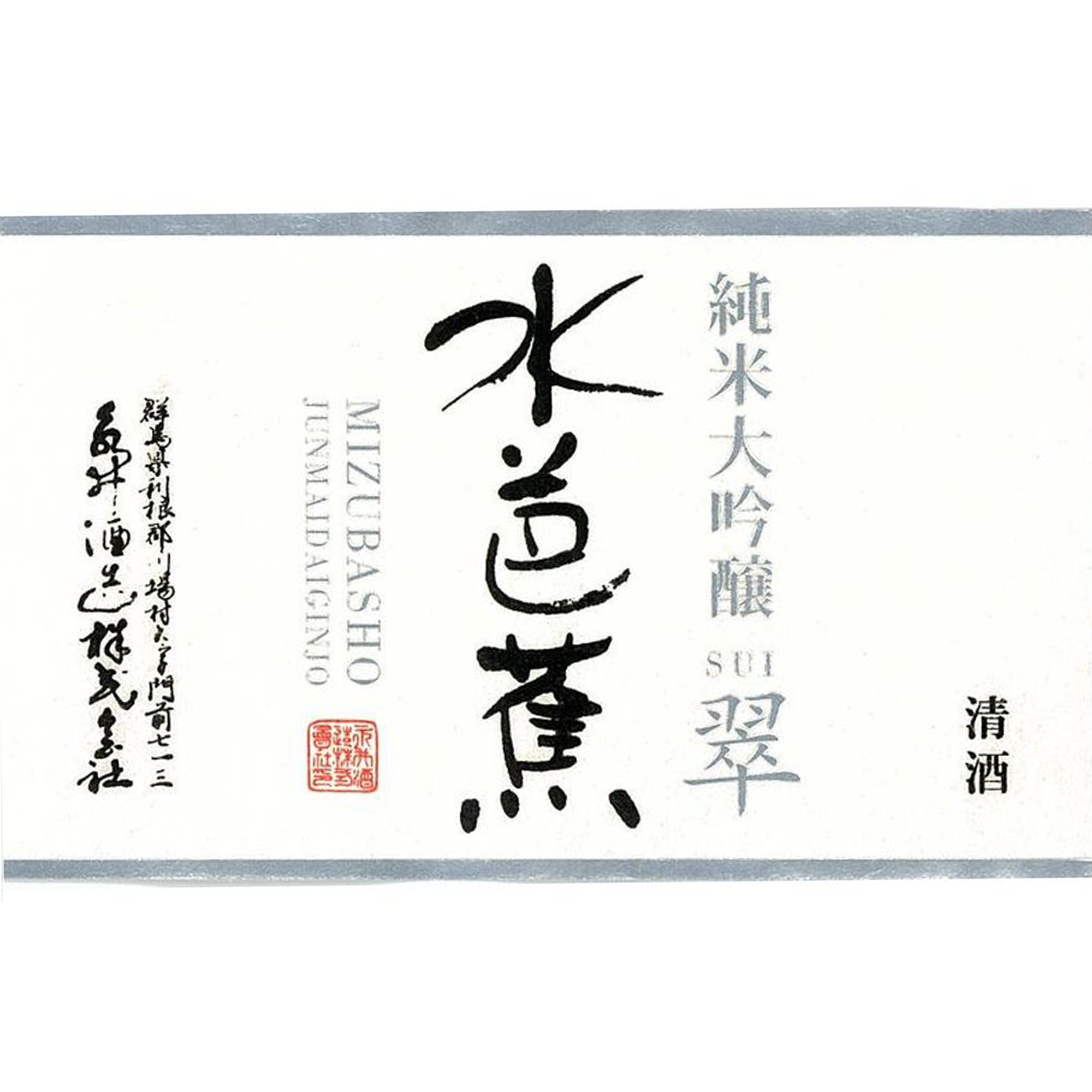 Mizubasho Junmai Daiginjo SUI (1800ml)