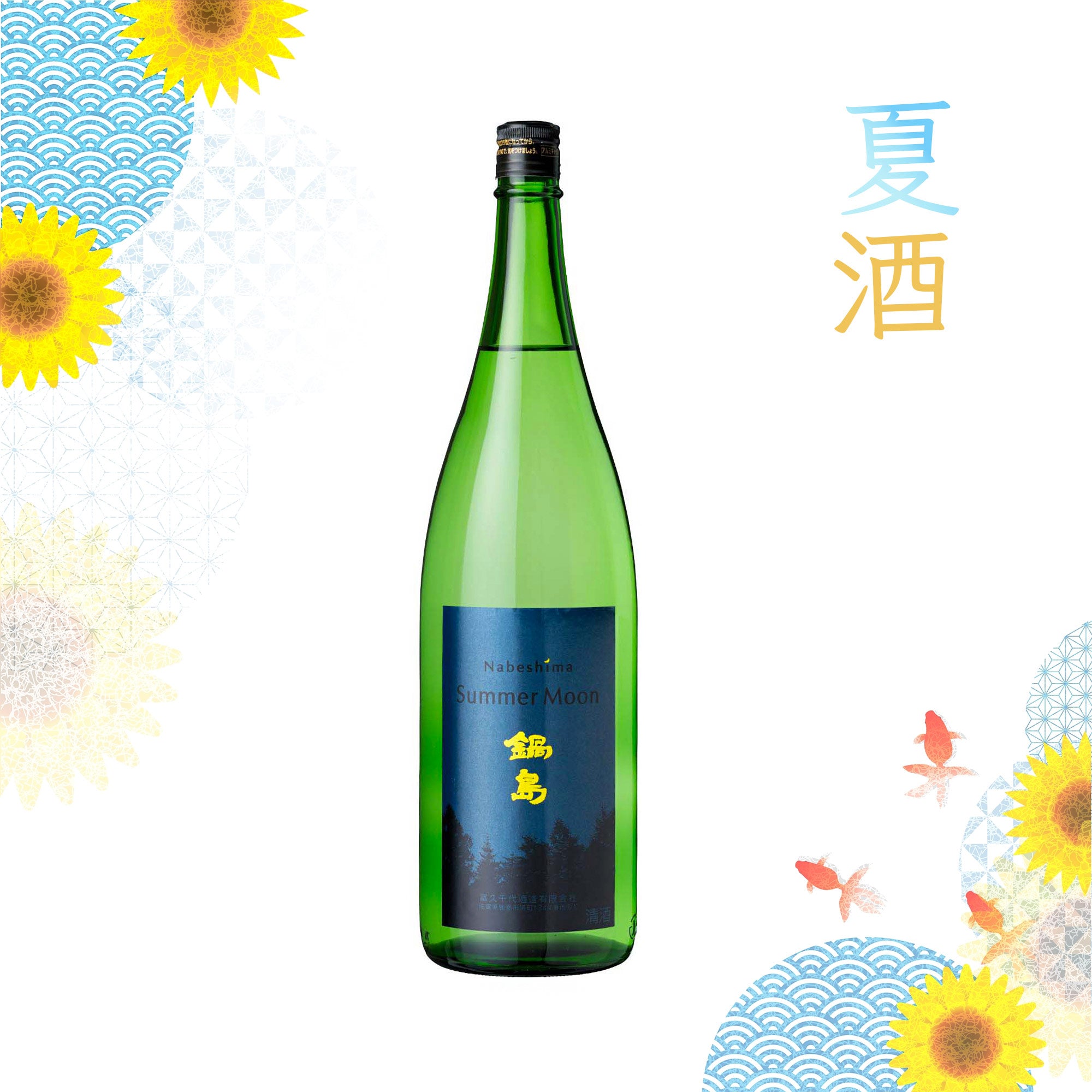 Nabeshima Summer Moon (1800ml) – SAKE MAMA | 日本酒ママ