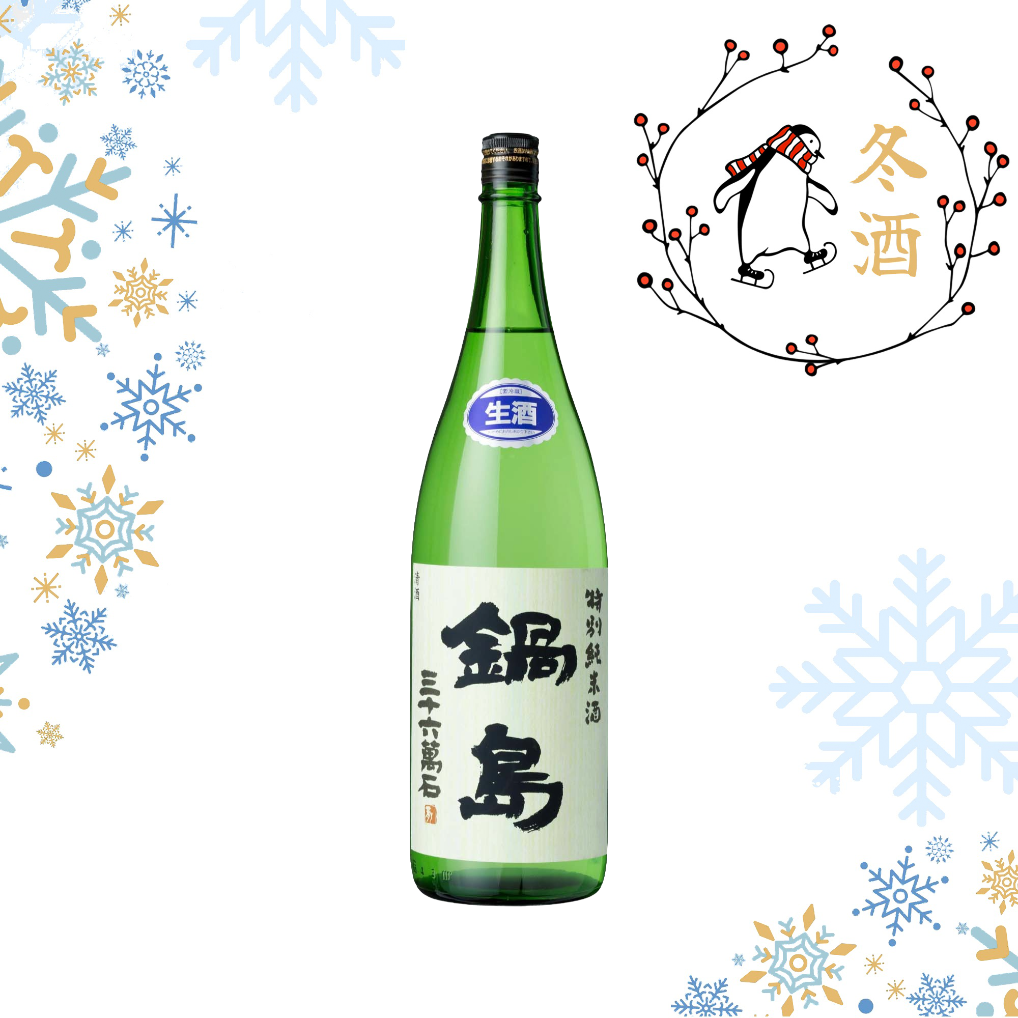 Nabeshima Tokubetsu Junmai Namazake (720ml)