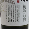 Shinsen Muroka Namagenshu Jungin no Shiro (720ml)