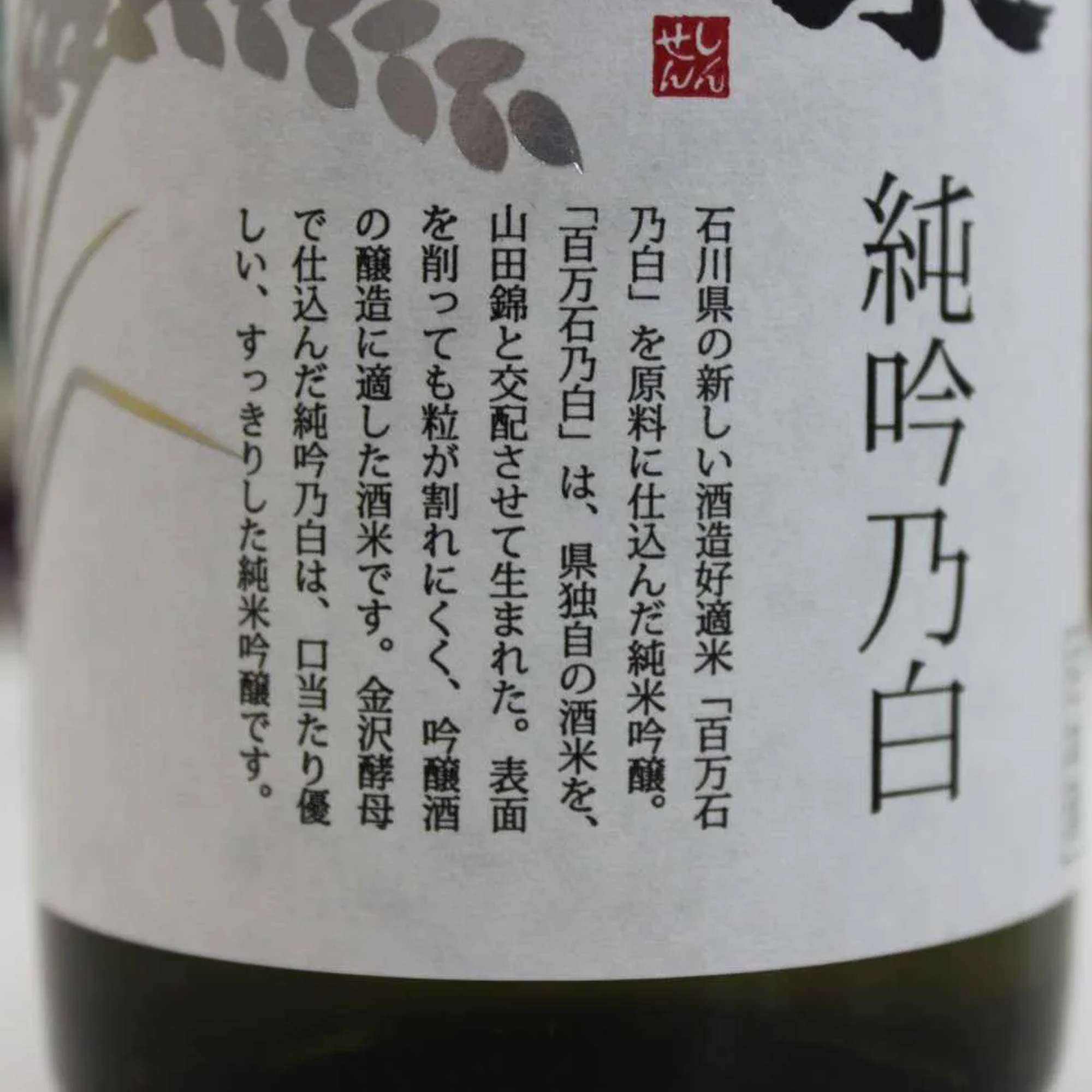 Shinsen Muroka Namagenshu Jungin no Shiro (720ml)