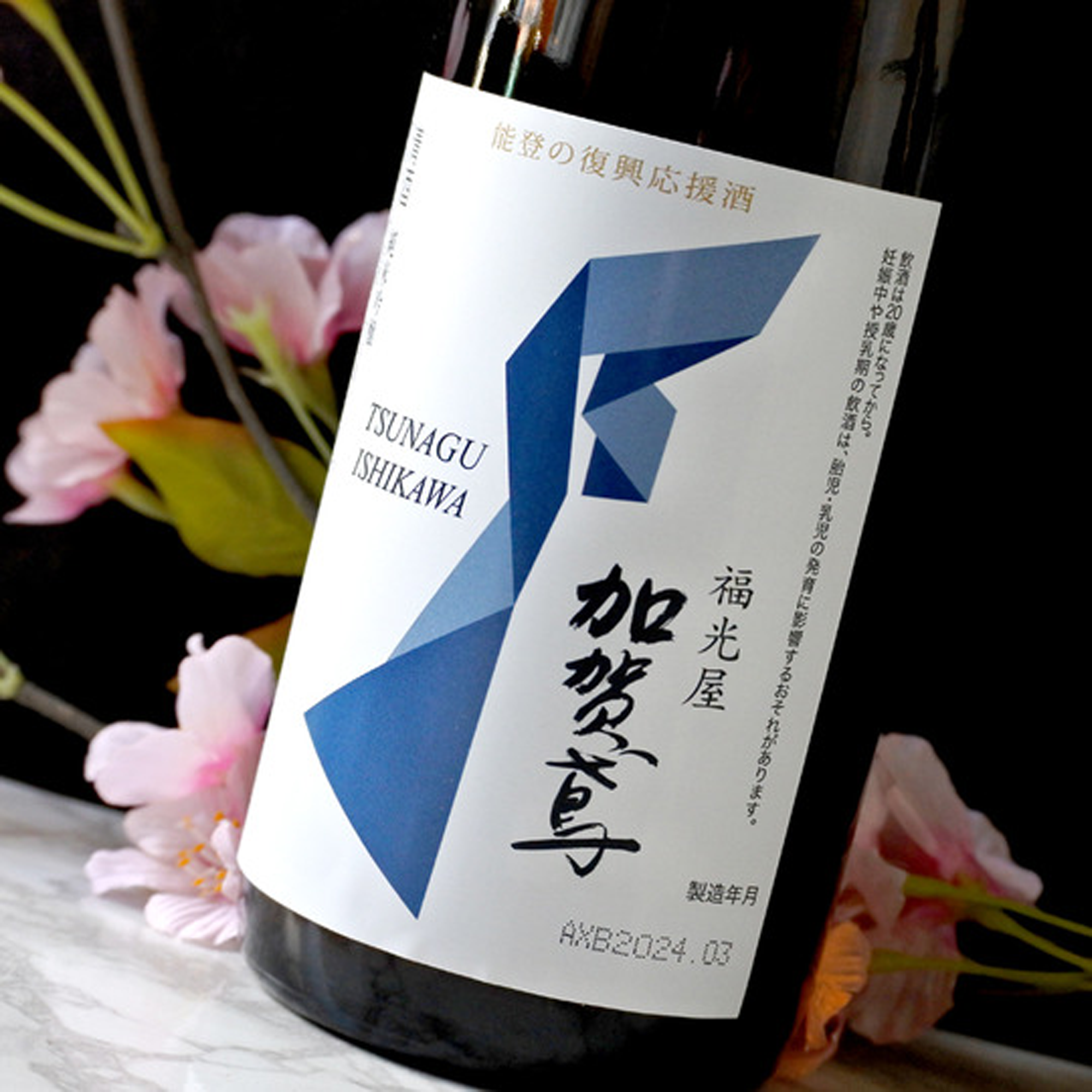 Shinsen Tsunagu Ishikawa no Sake Junmai Ginjo (720ml)