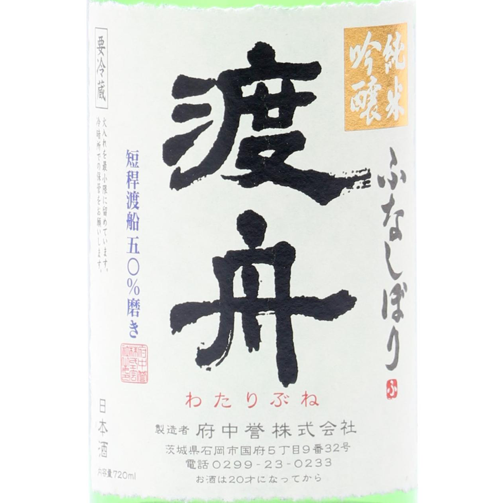 Wataribune Funa-Shibori (720ml)