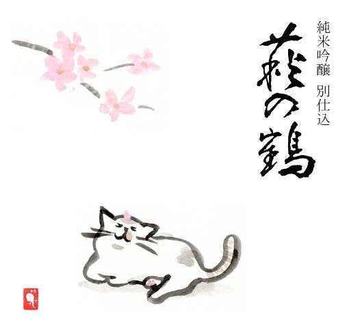 Hagi no Tsuru Junmai Ginjo BetsuShikomi Sakura Neko Namagenshu (720ml)